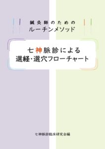 鍼灸師のためのルーチンメソッド 『七神脈診による選経・選穴フローチャート』