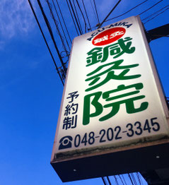 アキューミカ鍼灸院の看板