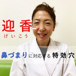 鼻づまりに対応する特効ツボ　げいこう
